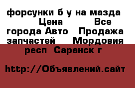 форсунки б/у на мазда rx-8 › Цена ­ 500 - Все города Авто » Продажа запчастей   . Мордовия респ.,Саранск г.